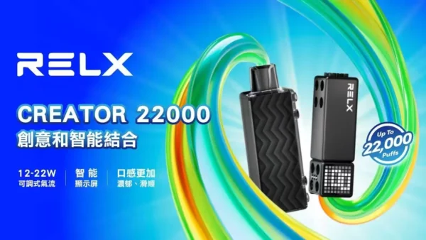 RELX悅刻 Creator<br>積木22000口<br>12W~22W可調