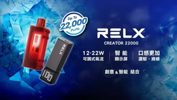RELX悅刻 Creator<br>積木22000口<br>12W~22W可調